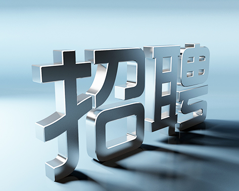 關于為東城某機關單位招聘工作人員的簡章